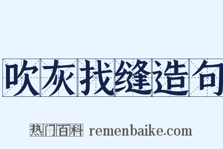 吹灰找缝造句是什么意思的图片